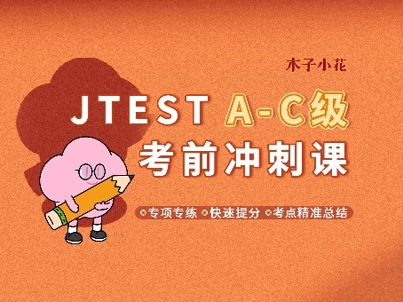  JTEST-AC级考前冲刺课