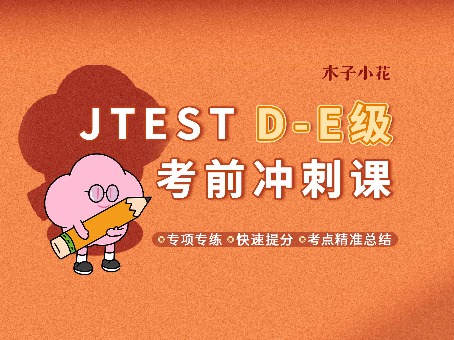  JTEST-DE级考前冲刺课