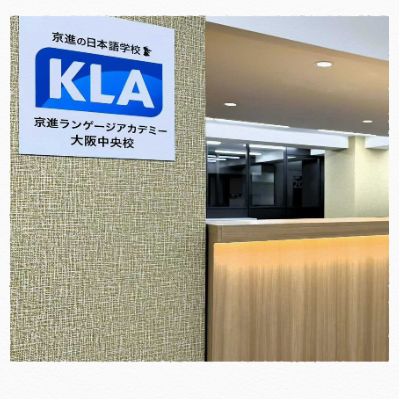 京进语言学院 大阪中央校