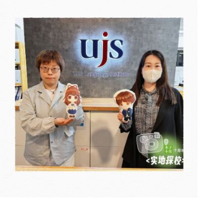 六本木UJS日本语学校