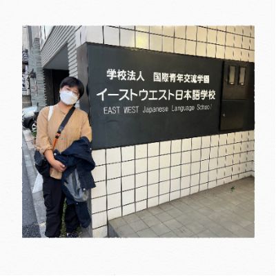 东西日本语学校