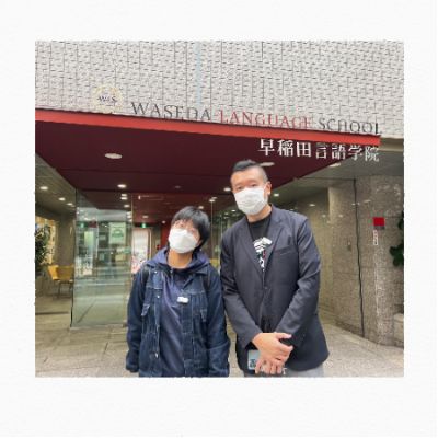 早稻田言语学院
