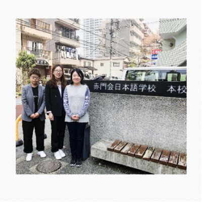 赤门会日本语学校
