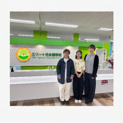 精英日本语学校